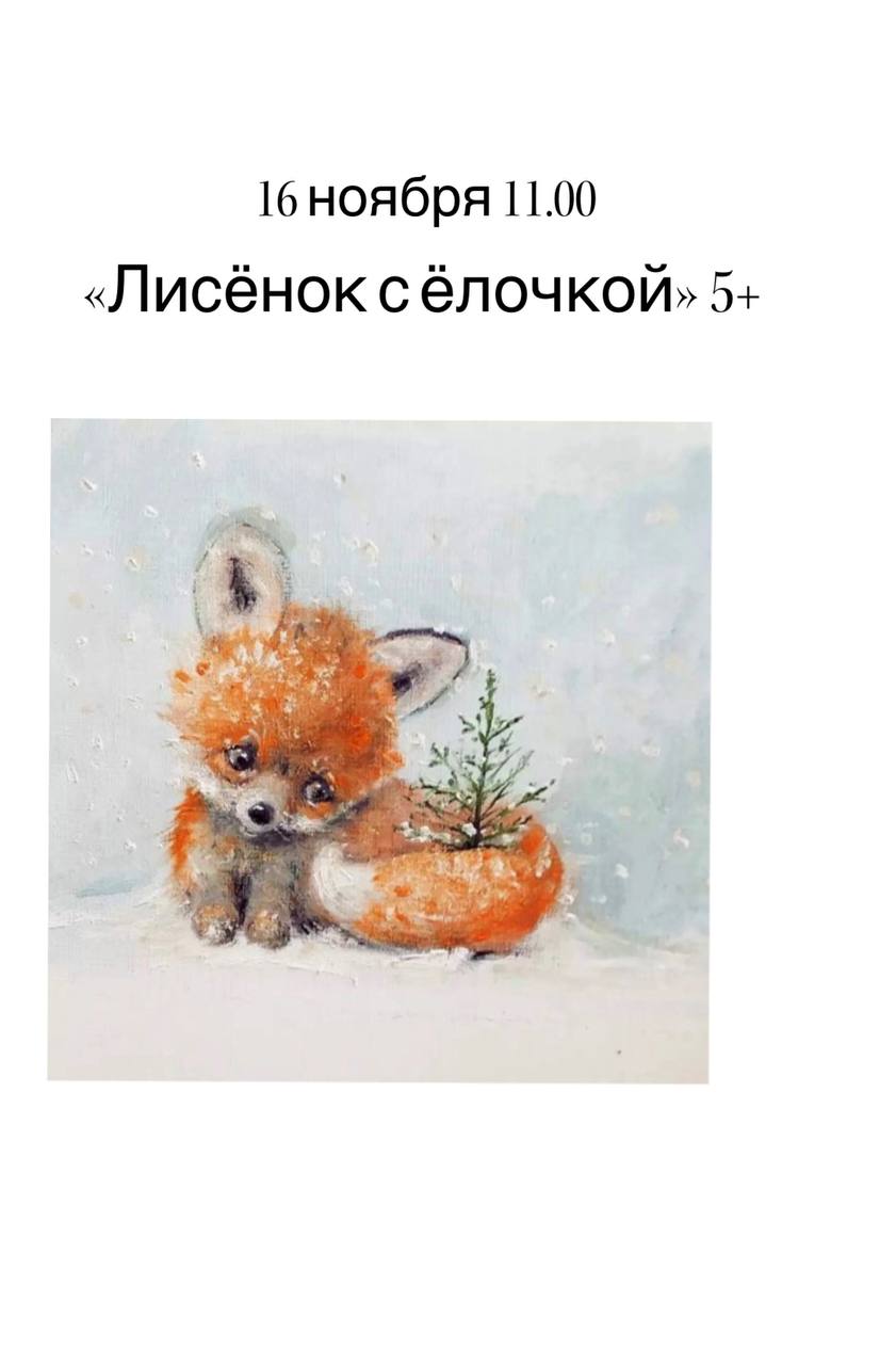 лисенок